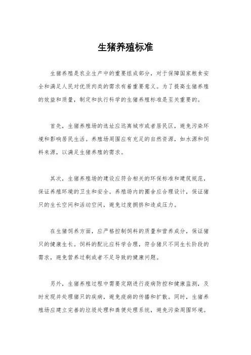 生猪养殖标准