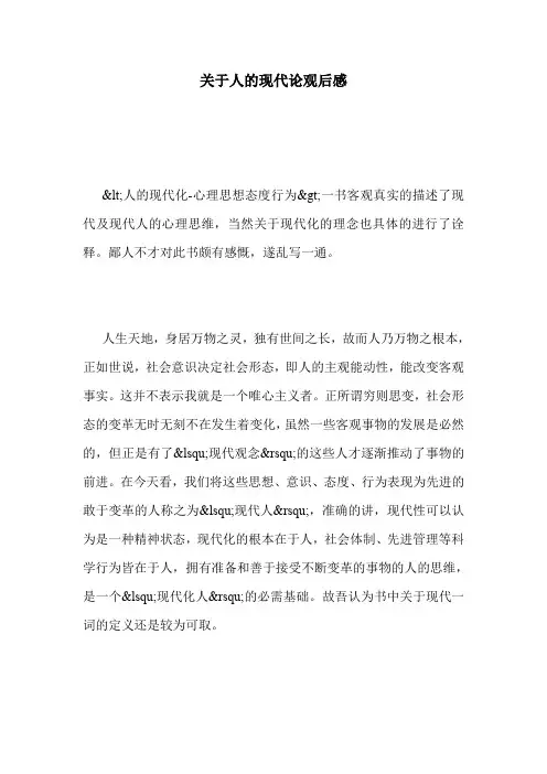 关于人的现代论观后感