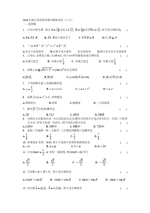 2016年浙江省高职考数学模拟试卷(十五)