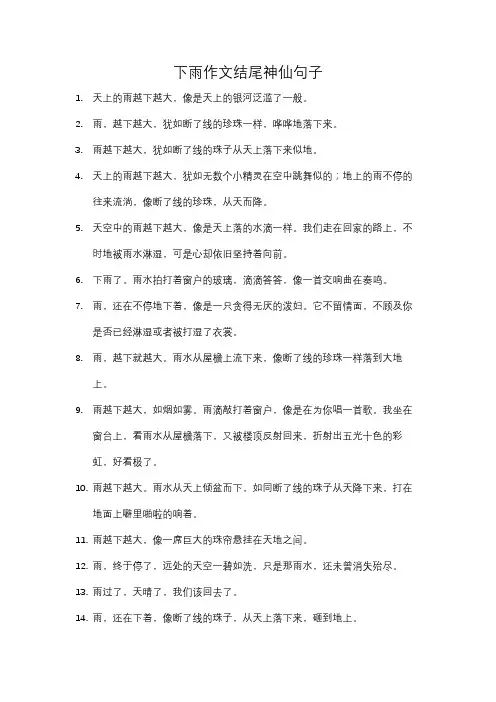 下雨作文结尾神仙句子