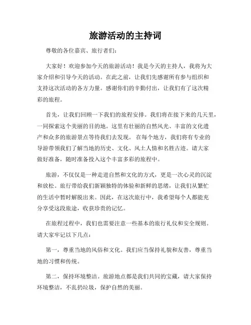 旅游活动的主持词
