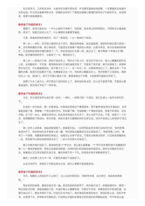 我学会了钉纽扣作文（15篇）