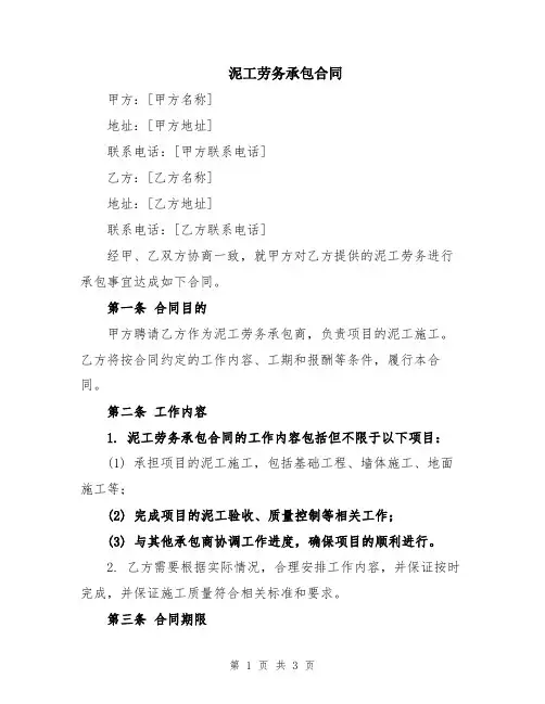 泥工劳务承包合同