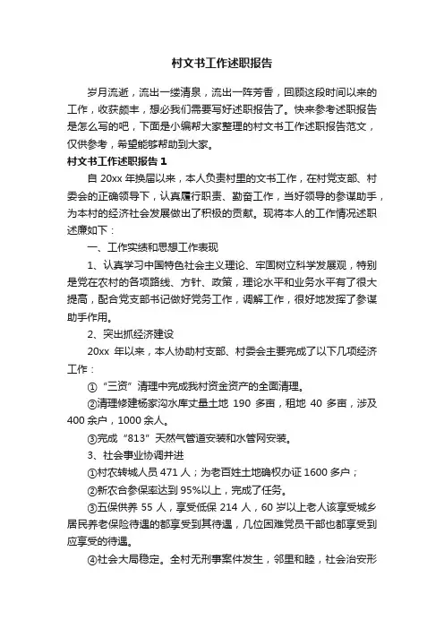 村文书工作述职报告范文