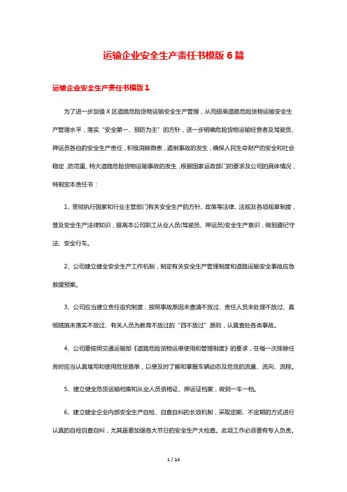 运输企业安全生产责任书模版6篇