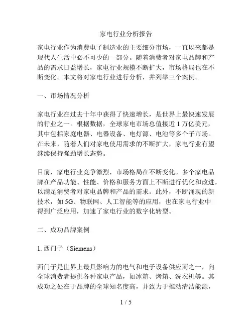 家电行业分析报告