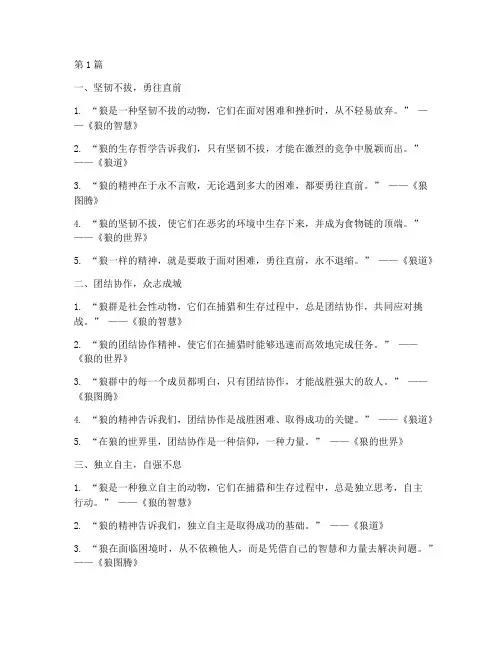 狼一样的精神笔记摘抄(3篇)