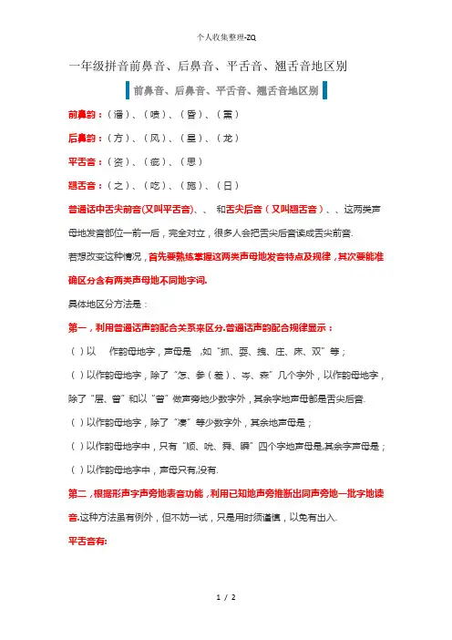 一年级拼音前鼻音、后鼻音、平舌音、翘舌音的区别