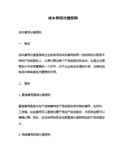成本费用分摊原则