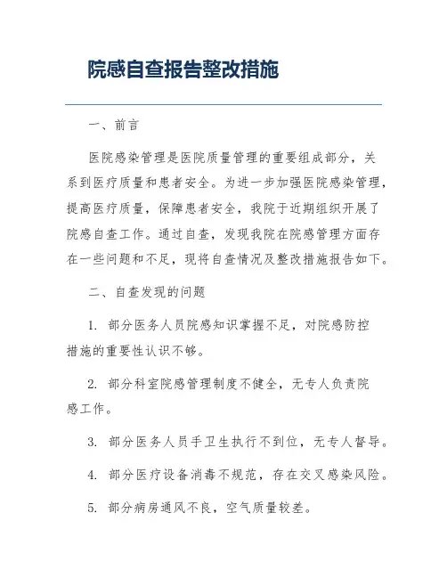 院感自查报告整改措施