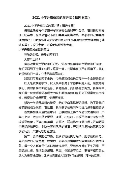 2021小学升旗仪式的演讲稿（精选6篇）