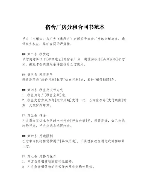 宿舍厂房分租合同书范本