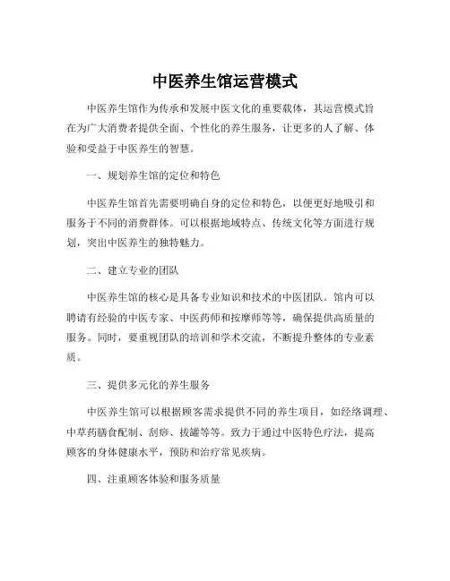 中医养生馆运营模式