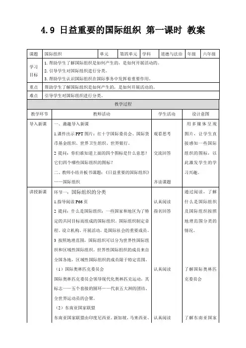 部编版道德与法治六年级下册日益重要的国际组织 第1课时 教案