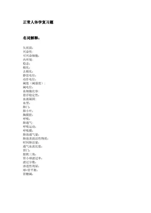 正常人体学复习题
