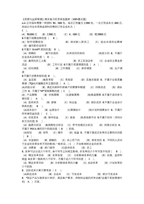 《资源与运营管理》期末复习机考单选题库(100%重点题)