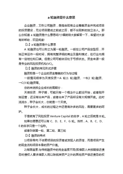 a轮融资是什么意思