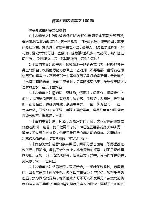 醉美红颜古韵美文100篇