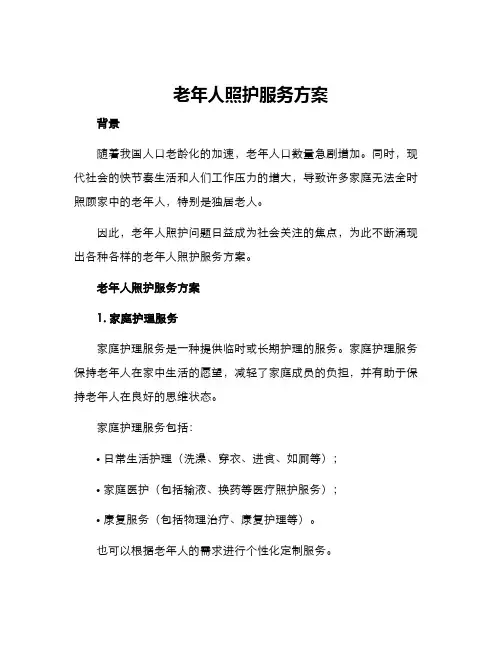老年人照护服务方案