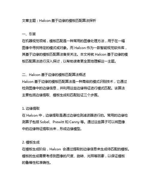 halcon基于边缘的模板匹配算法