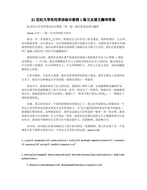 21世纪大学实用英语综合教程1练习及课文翻译答案