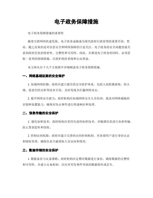 电子政务保障措施
