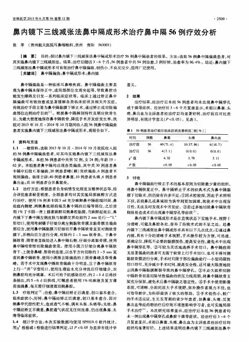鼻内镜下三线减张法鼻中隔成形术治疗鼻中隔56例疗效分析
