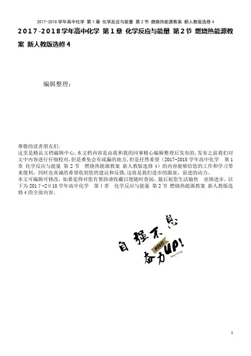 高中化学第1章化学反应与能量第2节燃烧热能源教案新人教版选修4(2021学年)