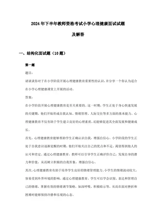 小学心理健康教师资格考试面试2024年下半年试题及解答