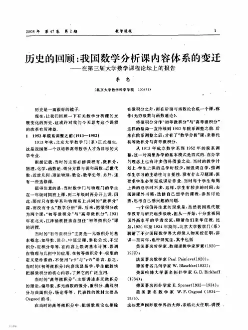 历史的回顾我国数学分析课内容体系的变迁——在第三届大学数学课程论坛上的报告