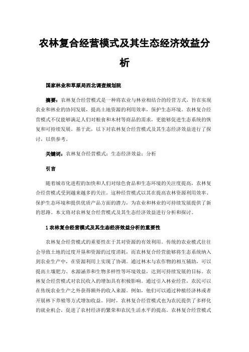 农林复合经营模式及其生态经济效益分析