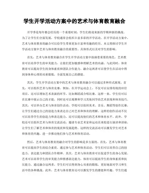 学生开学活动方案中的艺术与体育教育融合