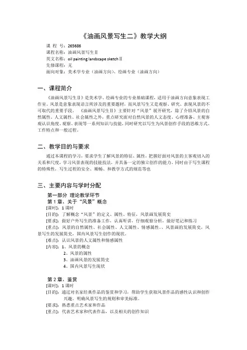 《油画风景写生2》课程教学大纲