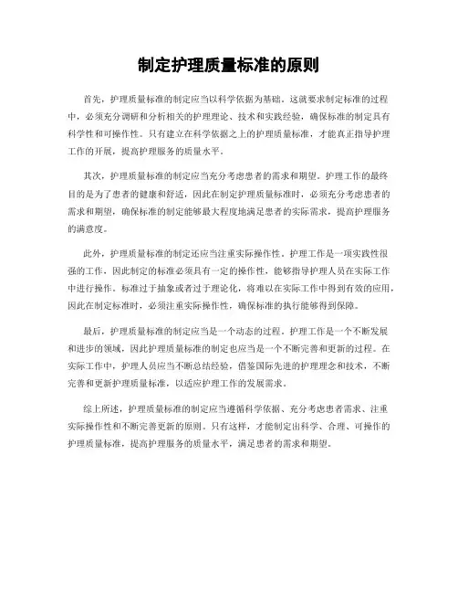 制定护理质量标准的原则