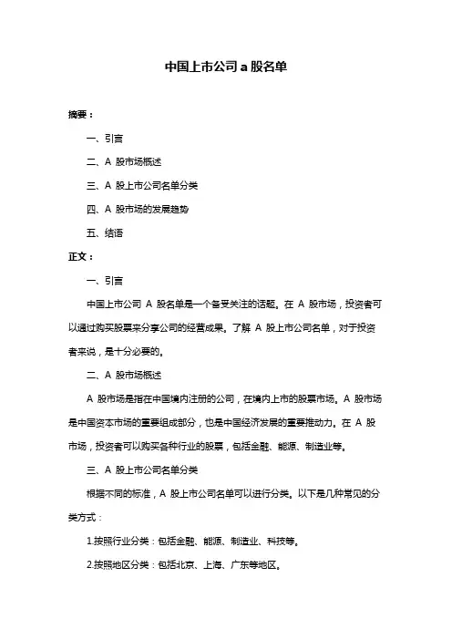 中国上市公司a股名单