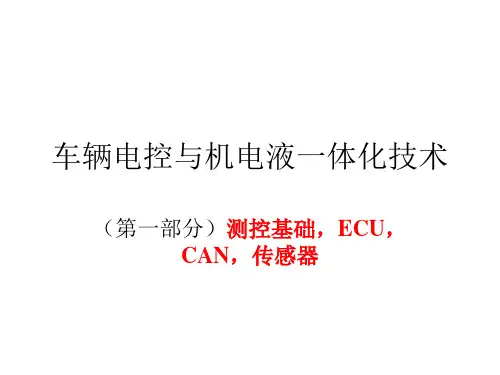 车辆电控与机电液一体化技术