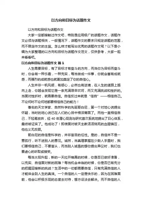 以方向和目标为话题作文