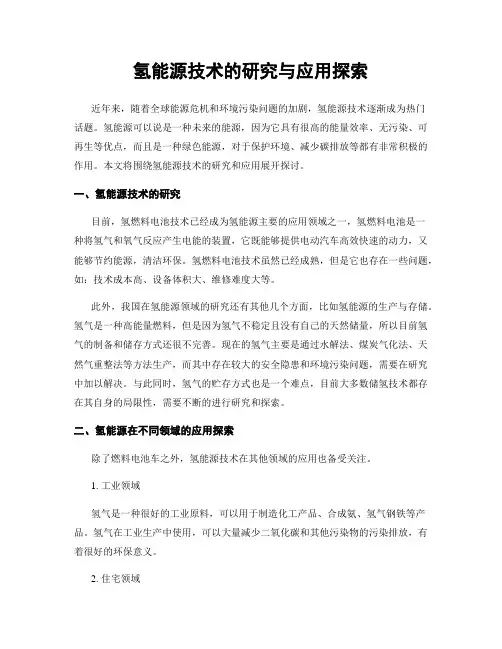 氢能源技术的研究与应用探索