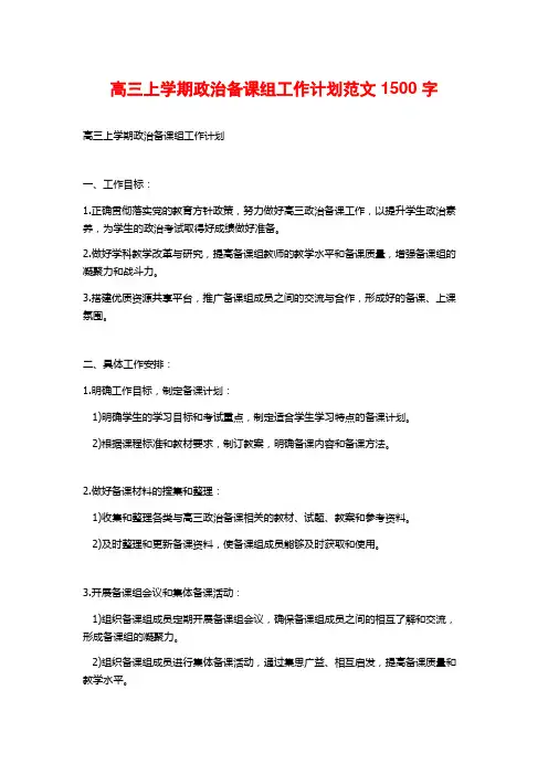 高三上学期政治备课组工作计划范文