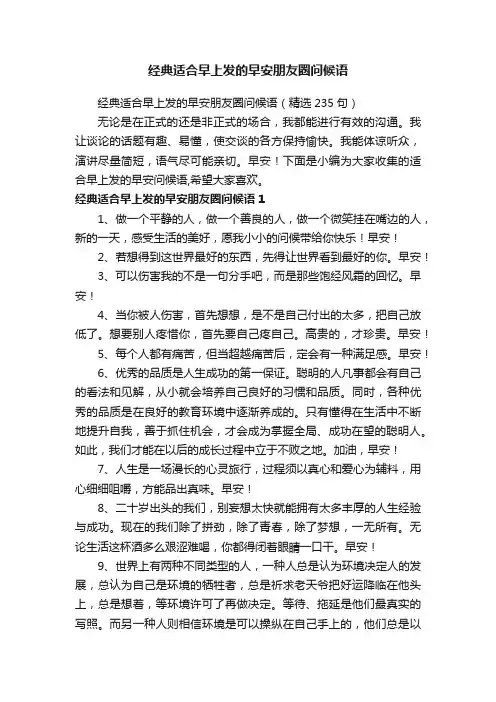 经典适合早上发的早安朋友圈问候语（精选235句）