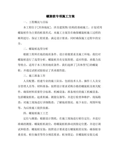 螺旋桩专项施工方案