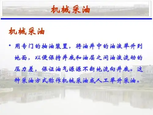 机械采油