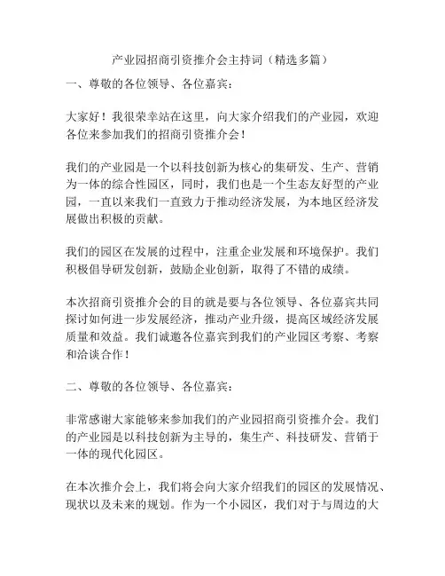 产业园招商引资推介会主持词(精选多篇)