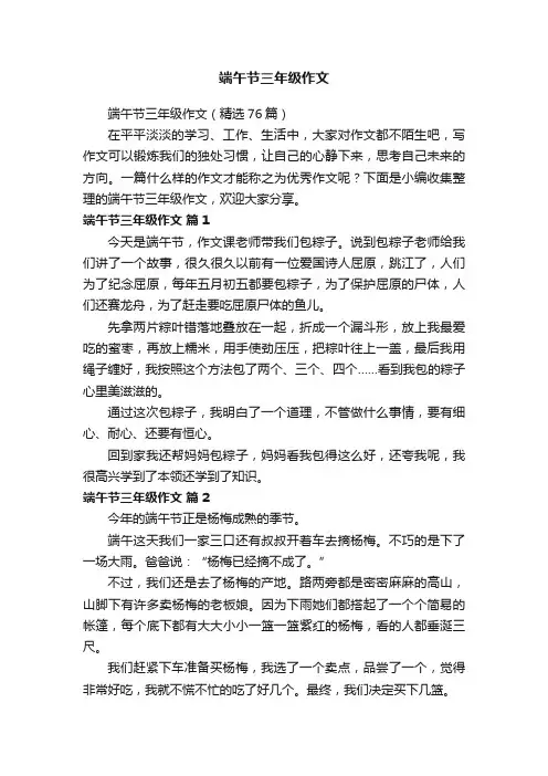 端午节三年级作文（精选76篇）