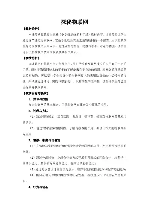湖北教育出版社《小学信息技术6年级》探秘物联网教学设计