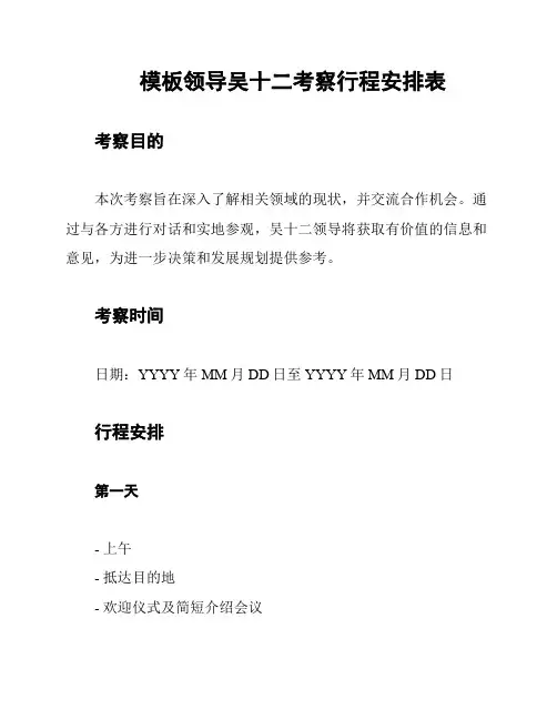 模板领导吴十二考察行程安排表