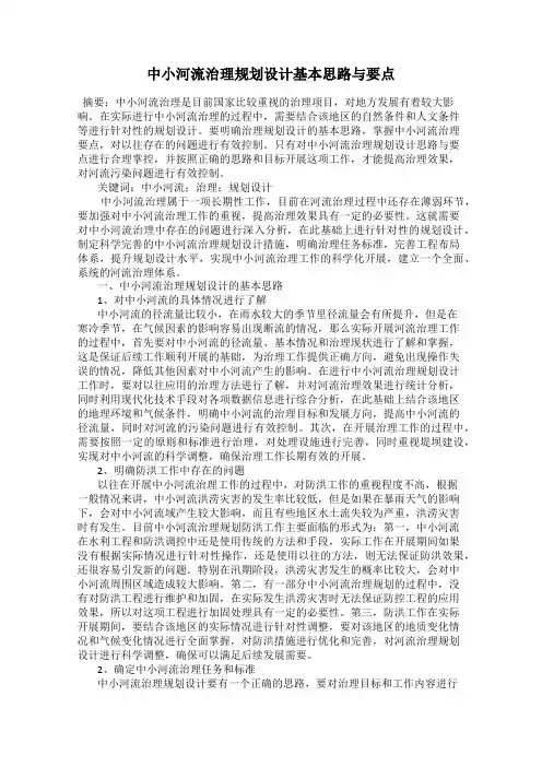 中小河流治理规划设计基本思路与要点
