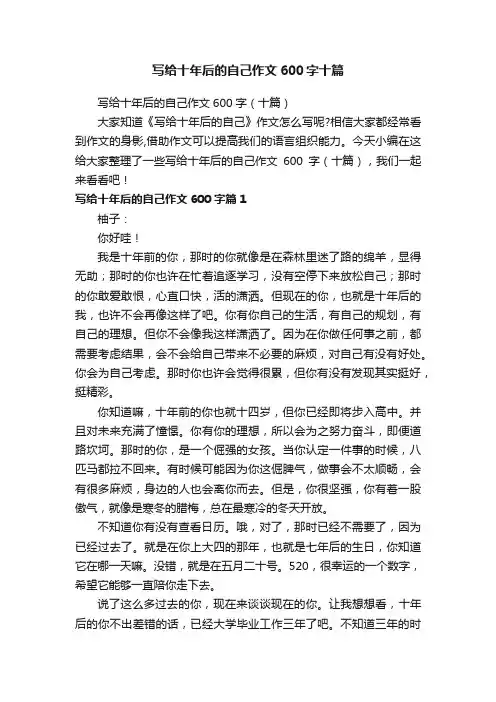 写给十年后的自己作文600字十篇