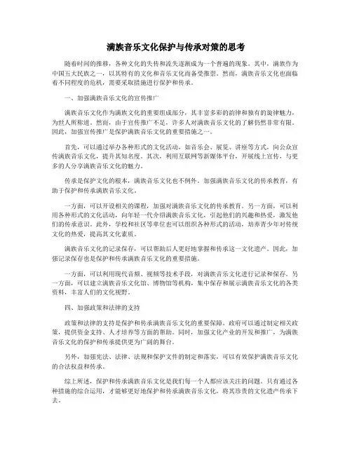满族音乐文化保护与传承对策的思考