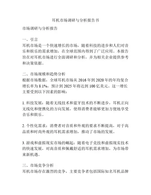 耳机市场调研与分析报告书